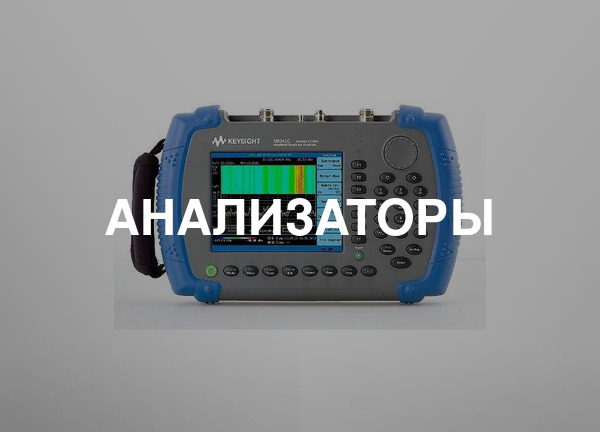 Анализаторы