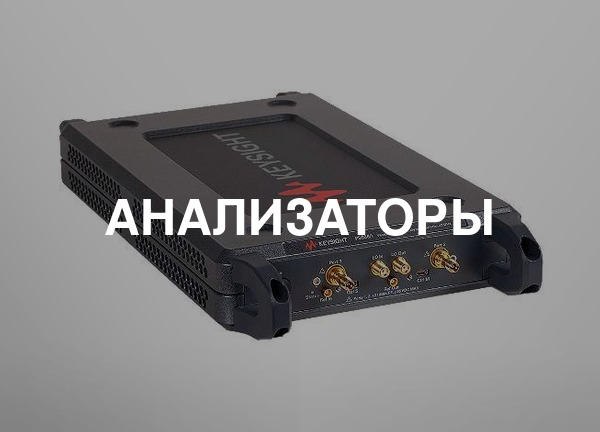 Анализаторы