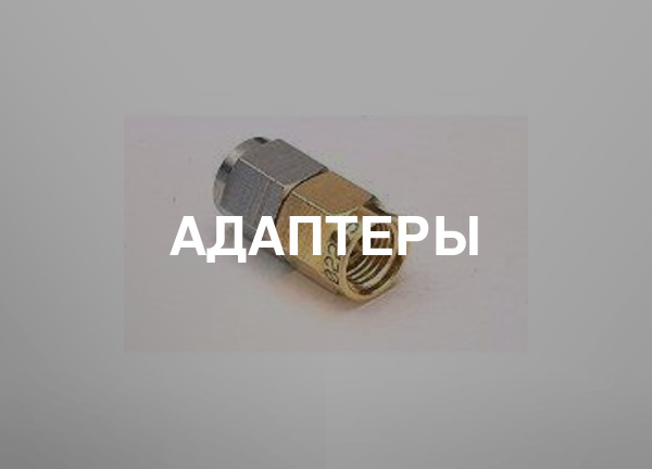 Адаптеры