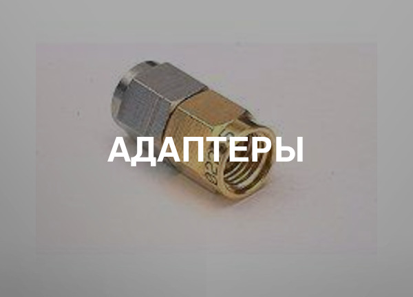 Адаптеры