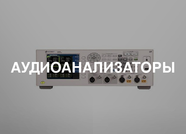 Аудиоанализаторы