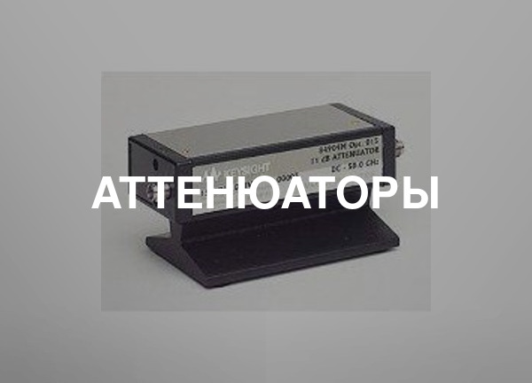 Аттенюаторы