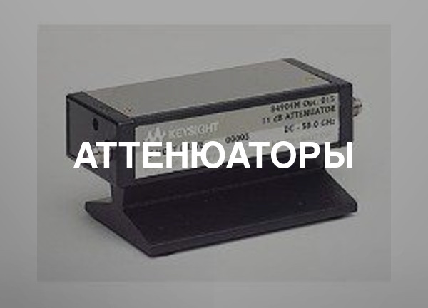Аттенюаторы