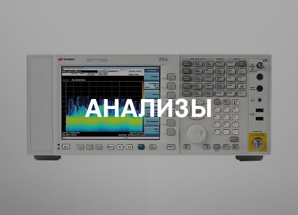 Анализы